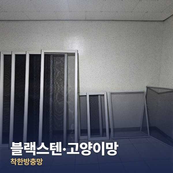 구리 블랙스텐·고양이망