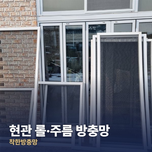 구리 현관 롤·주름 방충망