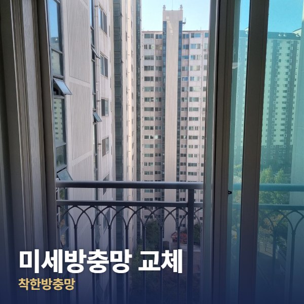 구리 미세방충망 교체