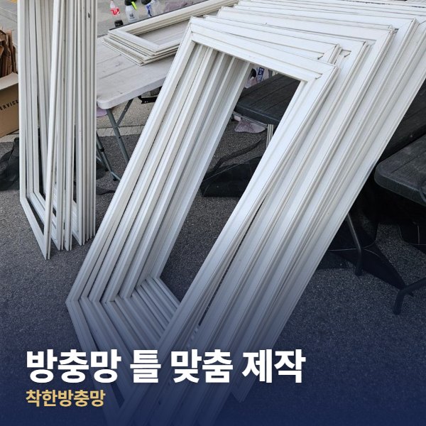 구리 방충망 틀 맞춤 제작