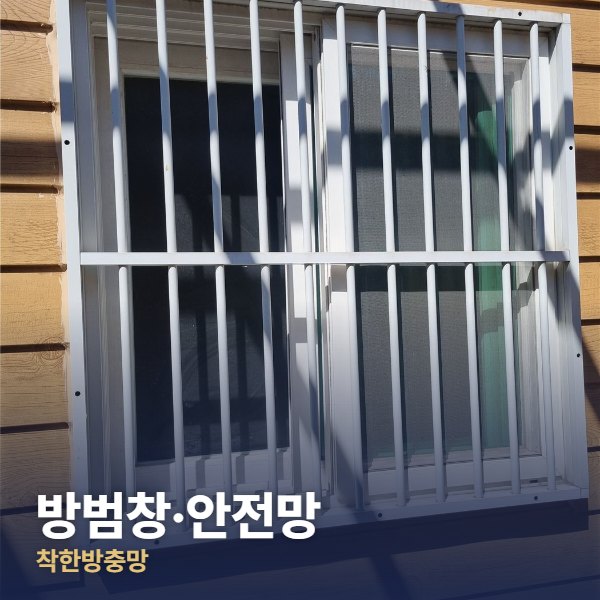 구리 방범창·안전망