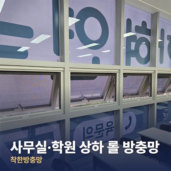 구리 사무실·학원 상하 롤 방충망